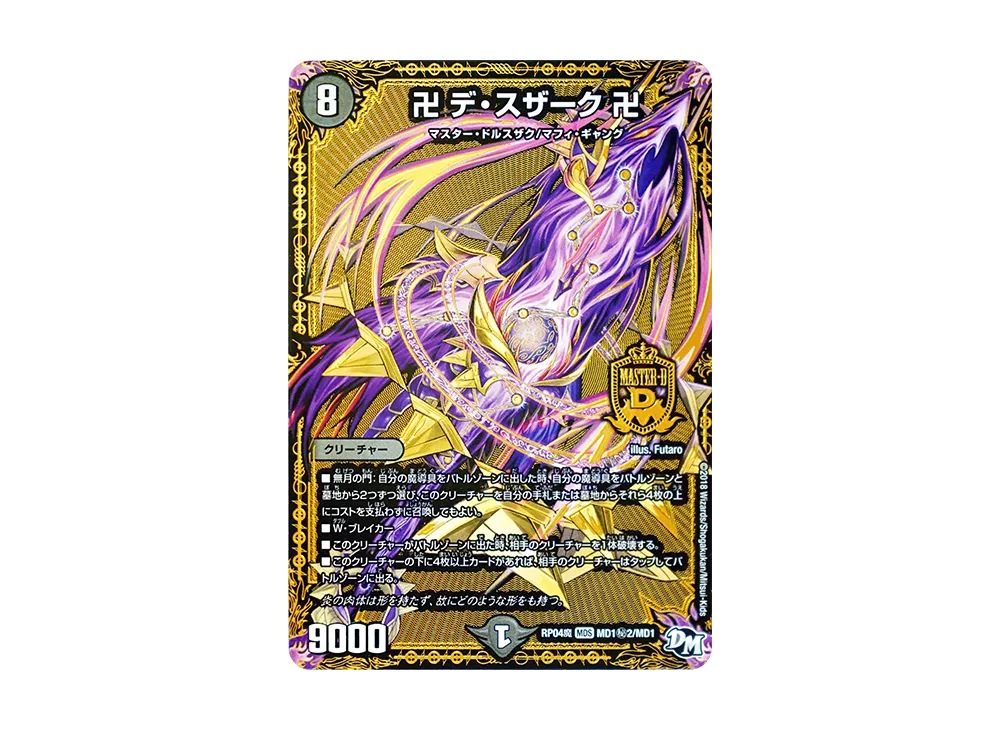 卍 デ・スザーク 卍 MDS [DMRP-04魔 MD1/MD1](デュエルマスターズ 第4