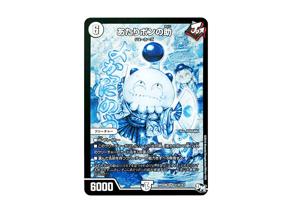 あたりポンの助 SESR [DMRP-04魔 S1秘/S7](デュエルマスターズ 第4弾「誕ジョー!マスター・ドルスザク!!~無月の魔凰~」)