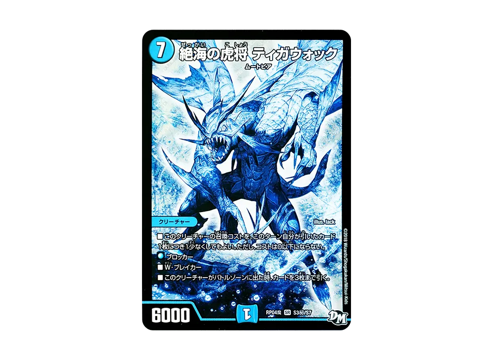 絶海の虎将 ティガウォック SESR [DMRP-04魔 S3秘/S7](デュエルマスターズ 第4弾「誕ジョー!マスター・ドルスザク!!~無月の魔凰~」)