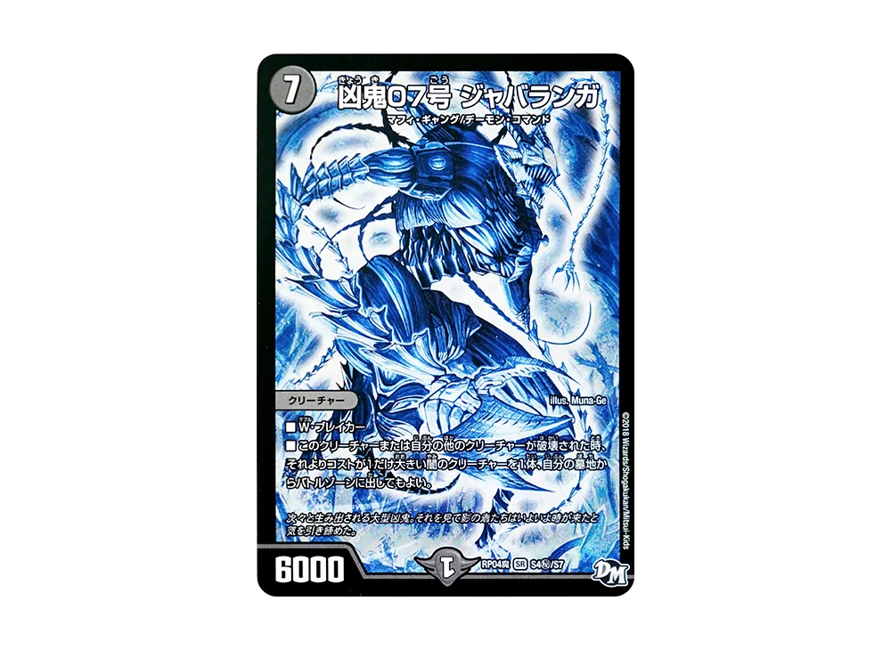 凶鬼07号 ジャバランガ SESR [DMRP-04魔 S4秘/S7](デュエルマスターズ 第4弾「誕ジョー!マスター・ドルスザク!!~無月の魔凰~」)