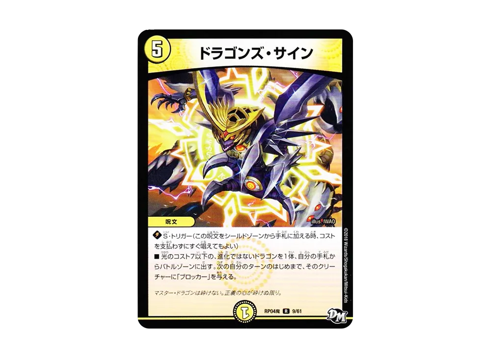 ドラゴンズ・サイン R [DMRP-04魔 9/61](デュエルマスターズ 第4弾「誕
