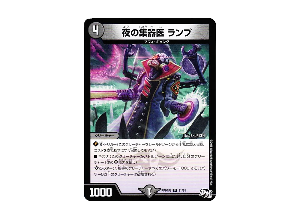 夜の集器医 ランプ U [DMRP-04魔 31/61](デュエルマスターズ 第4弾「誕ジョー!マスター・ドルスザク!!~無月の魔凰~」)
