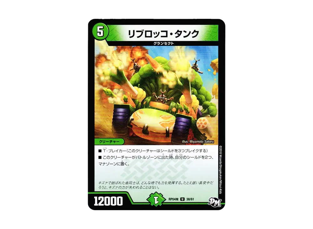 リブロッコ・タンク U [DMRP-04魔 38/61](デュエルマスターズ 第4弾「誕ジョー!マスター・ドルスザク!!~無月の魔凰~」)