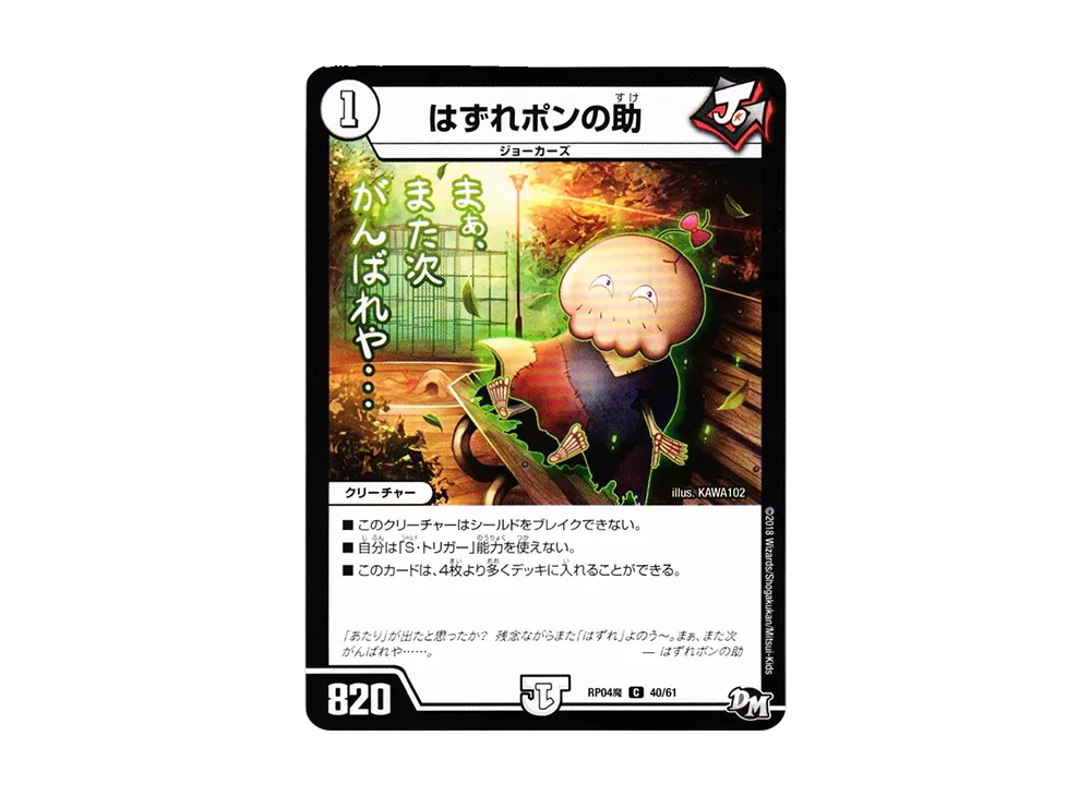 はずれポンの助 C [DMRP-04魔 40/61](デュエルマスターズ 第4弾「誕ジョー!マスター・ドルスザク!!~無月の魔凰~」)