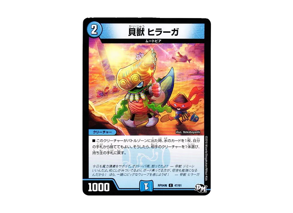 貝獣 ヒラーガ C [DMRP-04魔 47/61](デュエルマスターズ 第4弾「誕ジョー!マスター・ドルスザク!!~無月の魔凰~」)