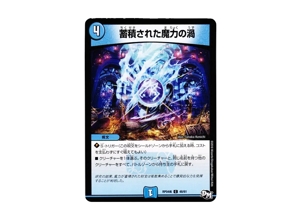 蓄積された魔力の渦 C [DMRP-04魔 48/61](デュエルマスターズ 第4弾「誕ジョー!マスター・ドルスザク!!~無月の魔凰~」)