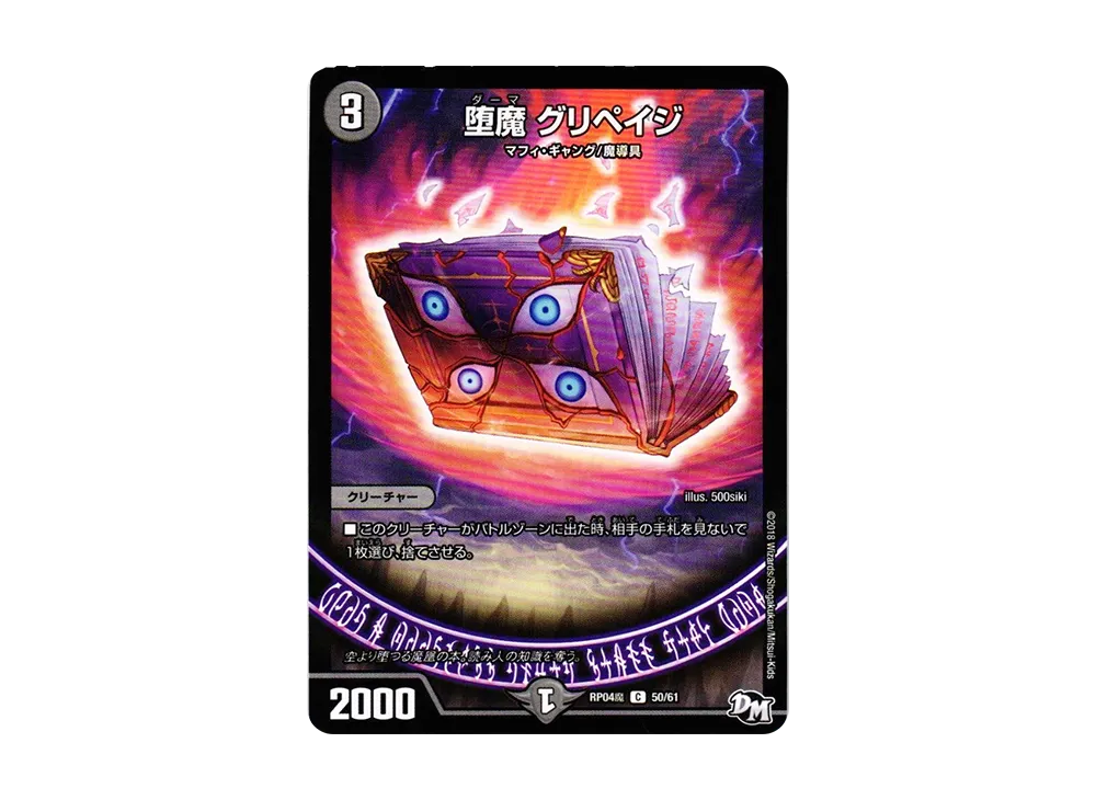 堕魔 グリペイジ C [DMRP-04魔 50/61](デュエルマスターズ 第4弾「誕ジョー!マスター・ドルスザク!!~無月の魔凰~」)