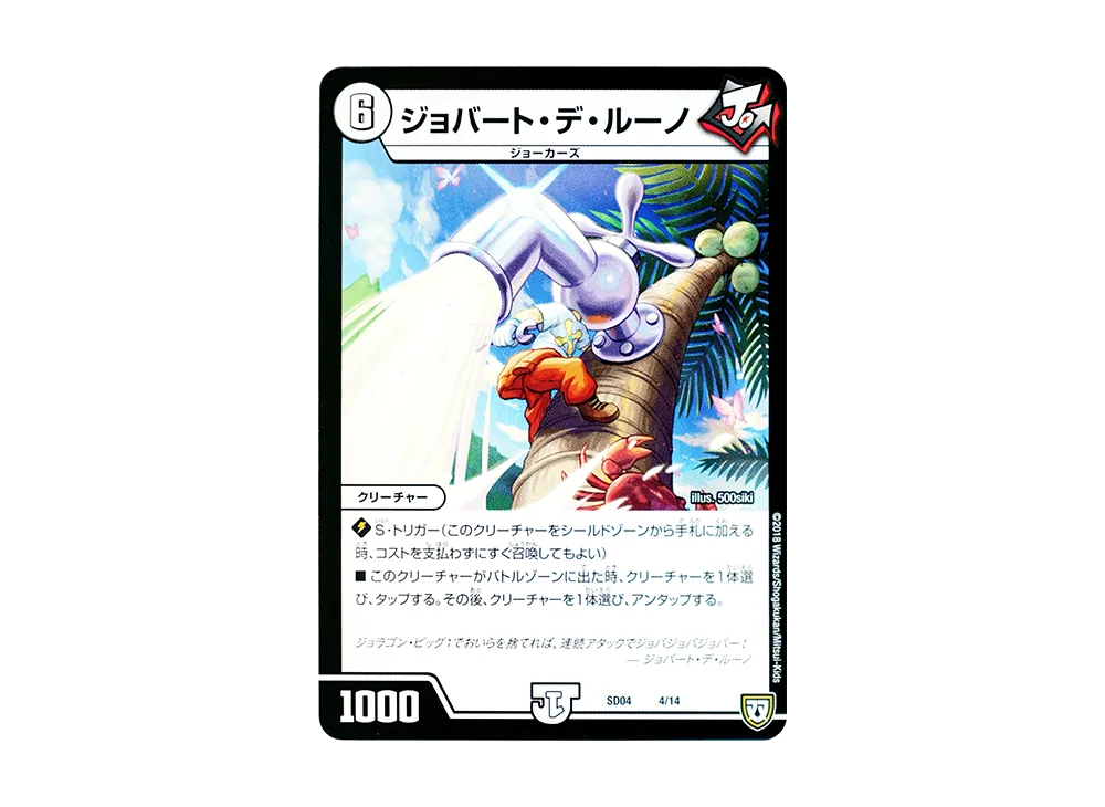 ジョバート・デ・ルーノ [DMSD-04 4/14](双極篇「ジョーカーズ・弾銃炸裂・スタートデッキ」)
