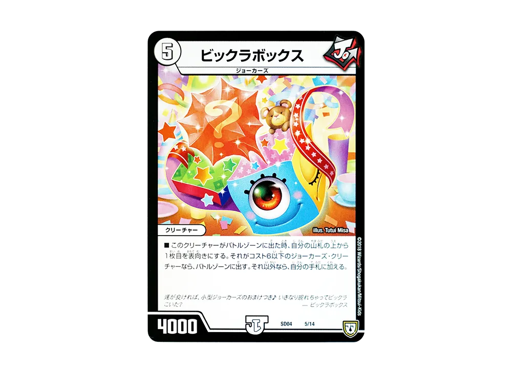 ビックラボックス [DMSD-04 5/14](双極篇「ジョーカーズ・弾銃炸裂・スタートデッキ」)
