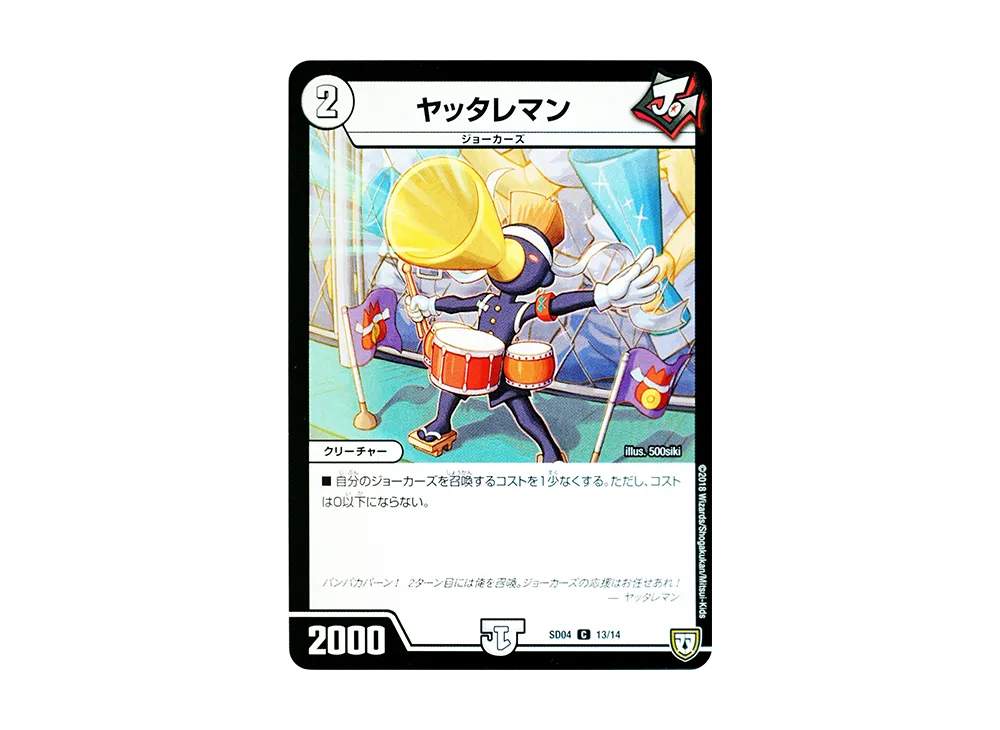 ヤッタレマン C [DMSD-04 13/14](双極篇「ジョーカーズ・弾銃炸裂・スタートデッキ」)