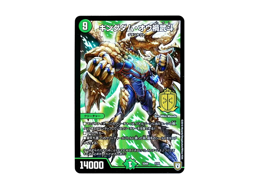 キングダム・オウ禍武斗 [DMSD-05 1/15](双極篇「オウ禍武斗・マッハ