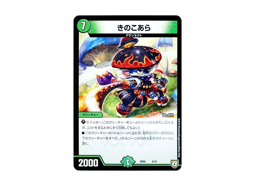 きのこあら [DMSD-05 4/15](双極篇「オウ禍武斗・マッハ炸裂・スタートデッキ」)