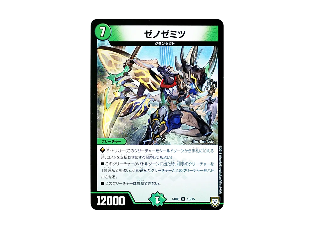 ゼノゼミツ U [DMSD-05 10/15](双極篇「オウ禍武斗・マッハ炸裂・スタートデッキ」)