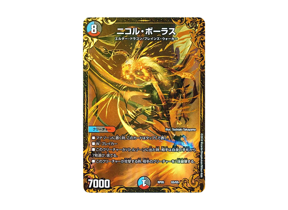 ニコル・ボーラス [DMRP-05 G5/G5](双極篇 第1弾「轟快!! ジョラゴンGo Fight!!」)
