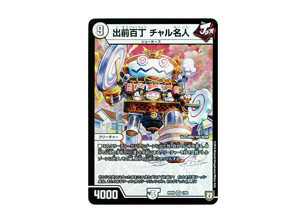 出前百丁 チャル名人 VR [DMRP-05 1/93](双極篇 第1弾「轟快!! ジョラゴンGo Fight!!」)