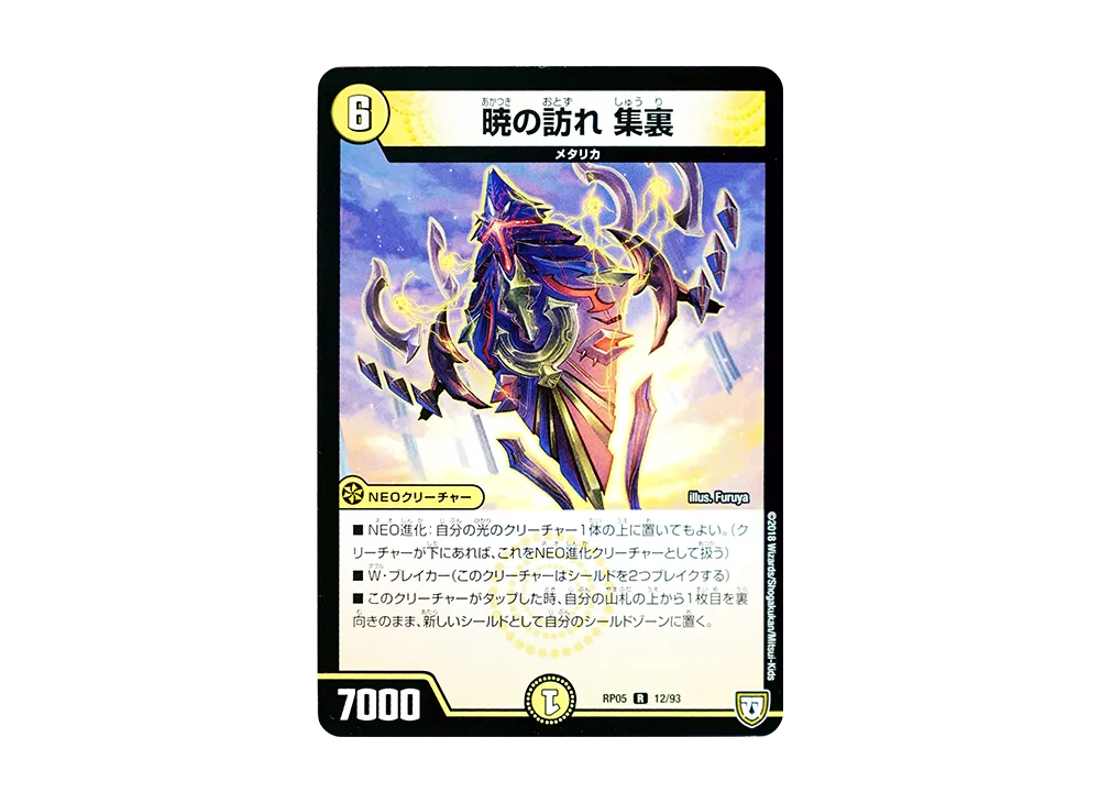 暁の訪れ 集裏 R [DMRP-05 12/93](双極篇 第1弾「轟快!! ジョラゴンGo Fight!!」)