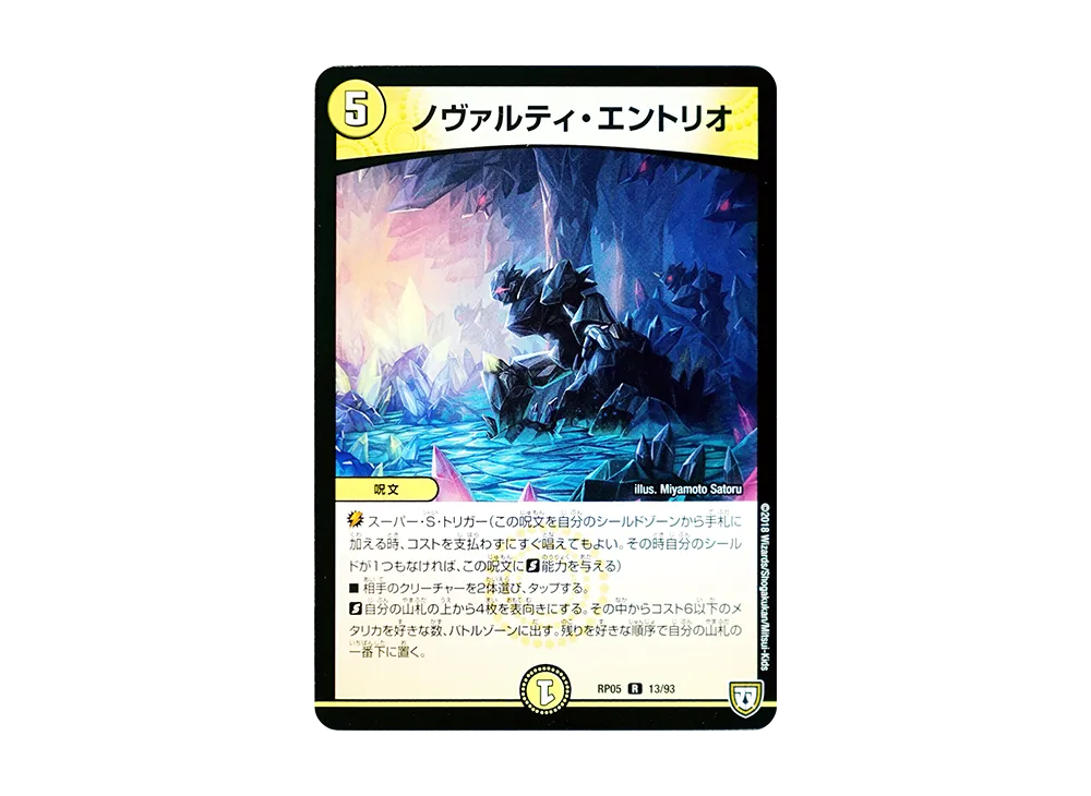 ノヴァルティ・エントリオ R [DMRP-05 13/93](双極篇 第1弾「轟快!! ジョラゴンGo Fight!!」)