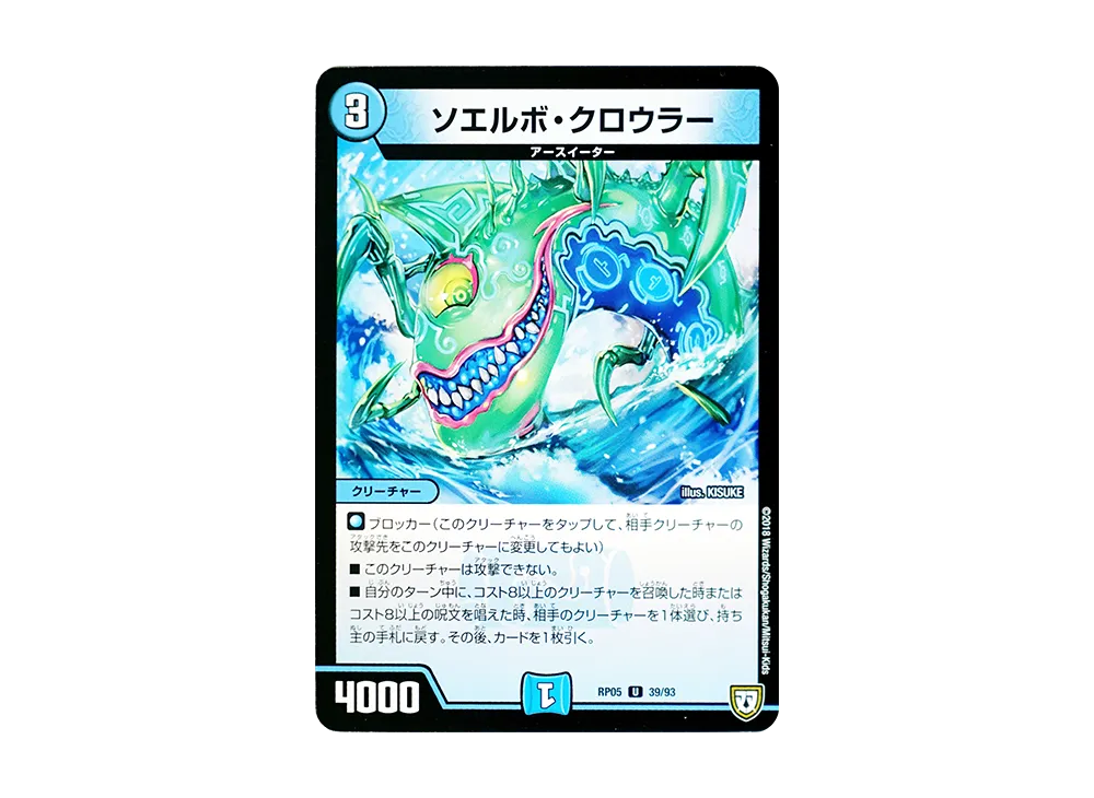 ソエルボ・クロウラー U [DMRP-05 39/93](双極篇 第1弾「轟快!! ジョラゴンGo Fight!!」)