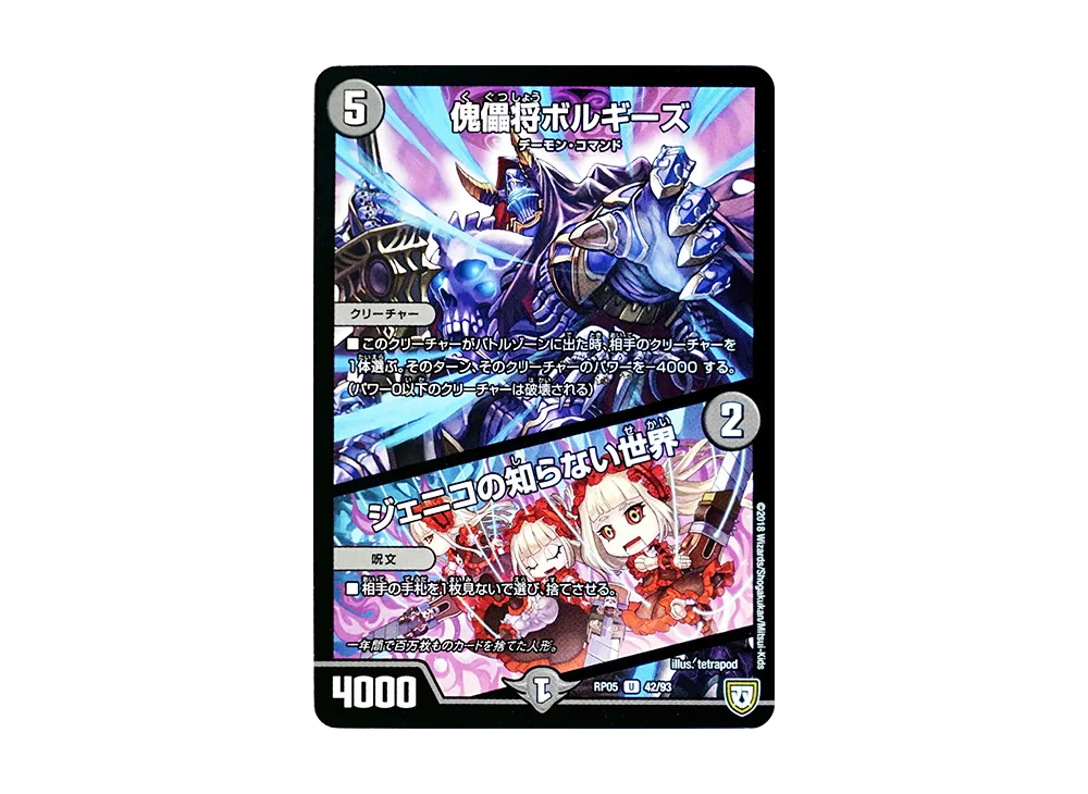 傀儡将ボルギーズ / ジェニコの知らない世界 U [DMRP-05 42/93](双極篇 第1弾「轟快!! ジョラゴンGo Fight!!」)