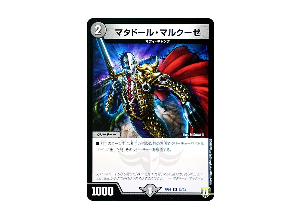 マタドール・マルクーゼ U [DMRP-05 43/93](双極篇 第1弾「轟快!! ジョラゴンGo Fight!!」)