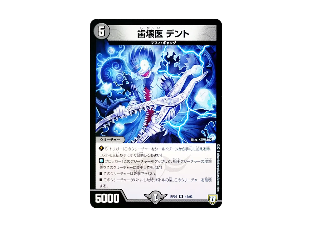 歯壊医 デント U [DMRP-05 44/93](双極篇 第1弾「轟快!! ジョラゴンGo Fight!!」)