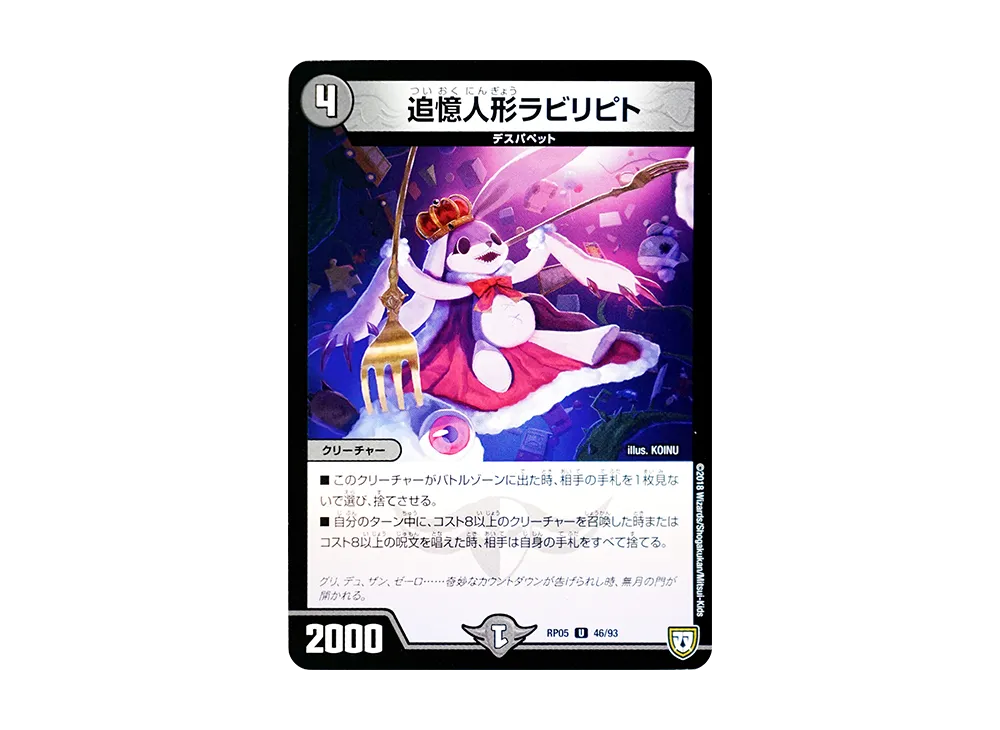 追憶人形ラビリピト U [DMRP-05 46/93](双極篇 第1弾「轟快!! ジョラゴンGo Fight!!」)