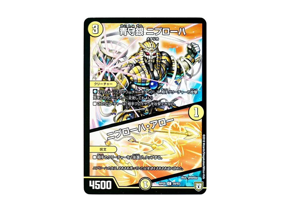 青守銀 ニプローハ / ニプローハ・アロー C [DMRP-05 59/93](双極篇 第1弾「轟快!! ジョラゴンGo Fight!!」)