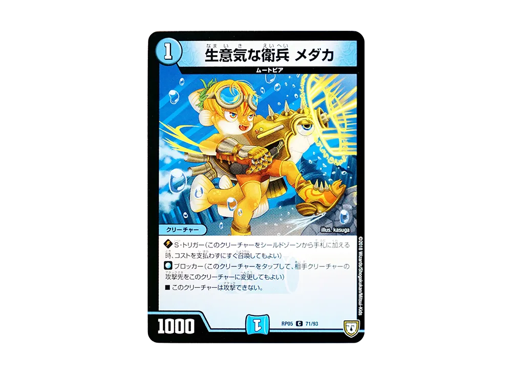 生意気な衛兵 メダカ C [DMRP-05 71/93](双極篇 第1弾「轟快!! ジョラゴンGo Fight!!」)