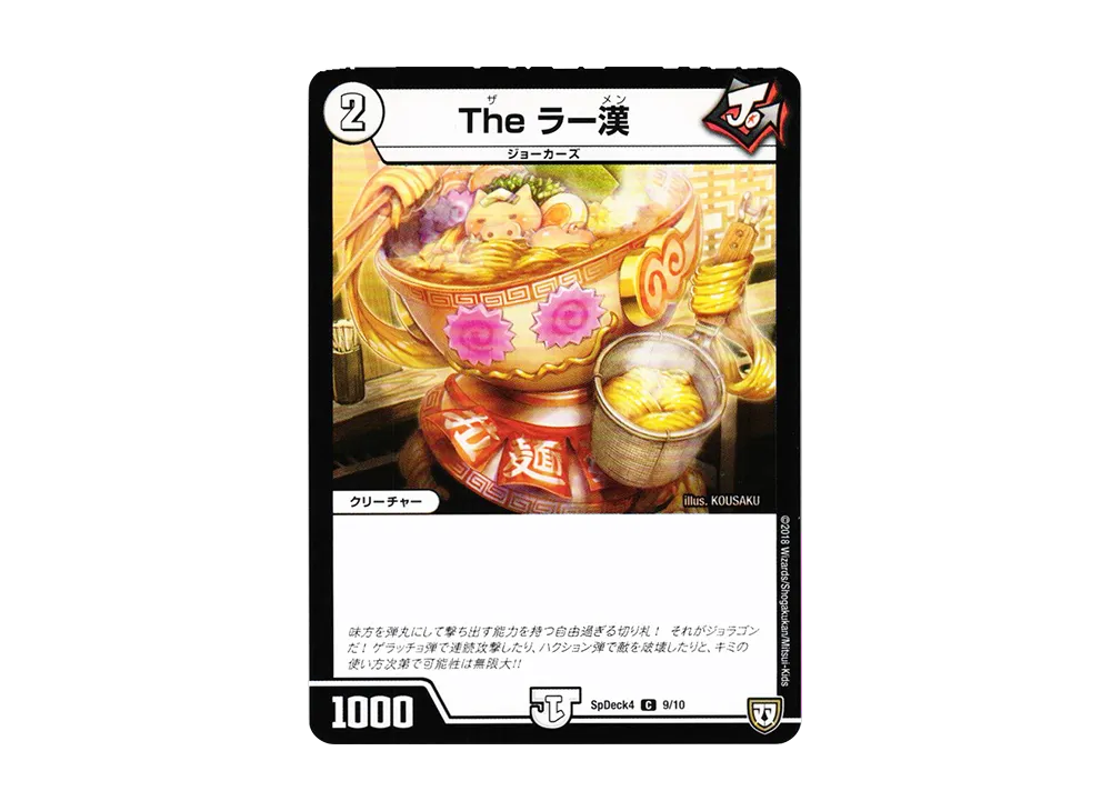 The ラー漢 C [SpDeck4 9/10](月刊コロコロコミック5月号付録「デュエマWデッキ40枚」)