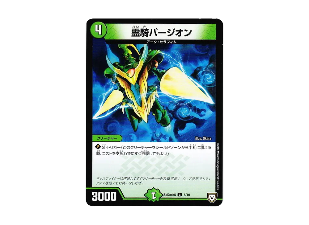 霊騎パージオン C [SpDeck5 5/10](月刊コロコロコミック5月号付録「デュエマWデッキ40枚」)