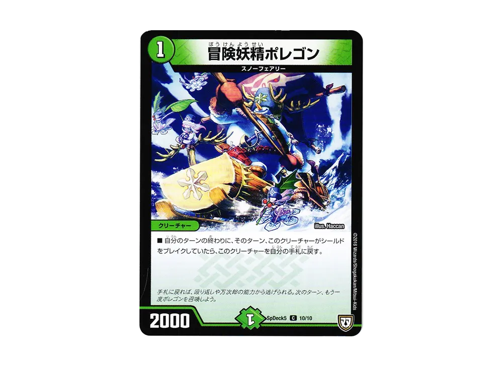 冒険妖精ポレゴン C [SpDeck5 10/10](月刊コロコロコミック5月号付録「デュエマWデッキ40枚」)