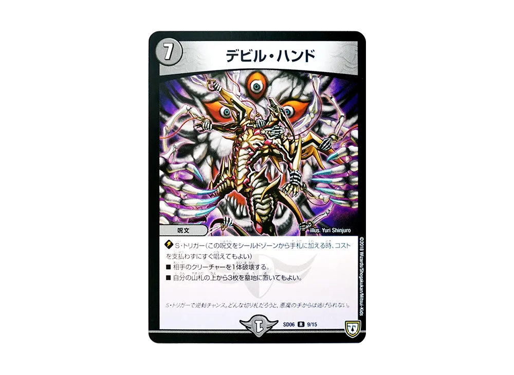 デビル・ハンド R [DMSD-06 9/15](双極篇「ドルスザク・無月炸裂・スタートデッキ」)