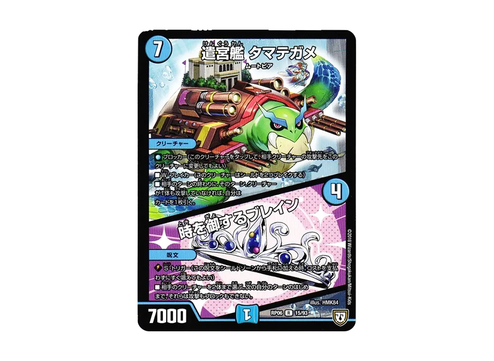 遣宮艦 タマテガメ / 時を御するブレイン R [DMRP-06 15/93](双極篇 第2弾「逆襲のギャラクシー 卍・獄・殺!!」)