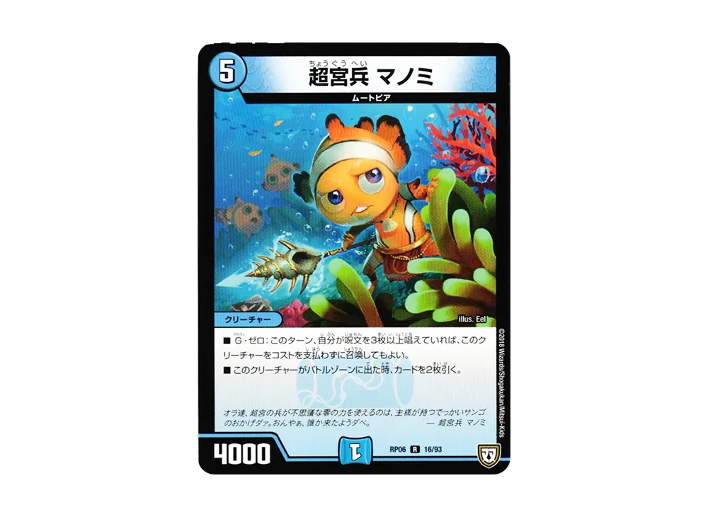 超宮兵 マノミ R [DMRP-06 16/93](双極篇 第2弾「逆襲のギャラクシー 卍・獄・殺!!」)