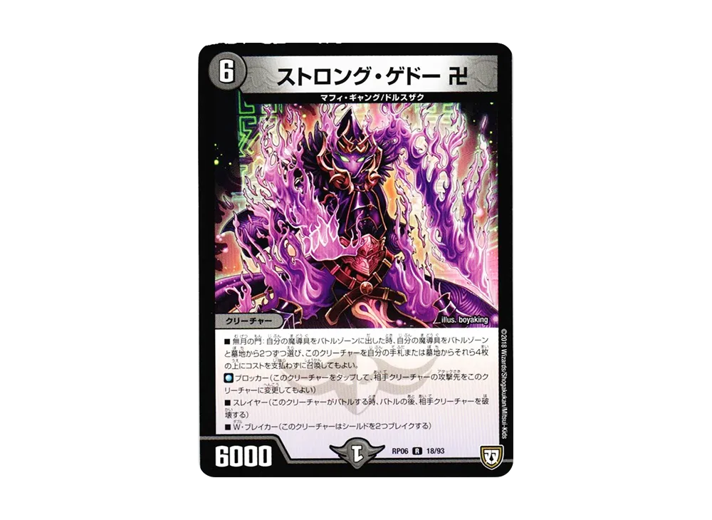ストロング・ゲドー 卍 R [DMRP-06 18/93](双極篇 第2弾「逆襲のギャラクシー 卍・獄・殺!!」)