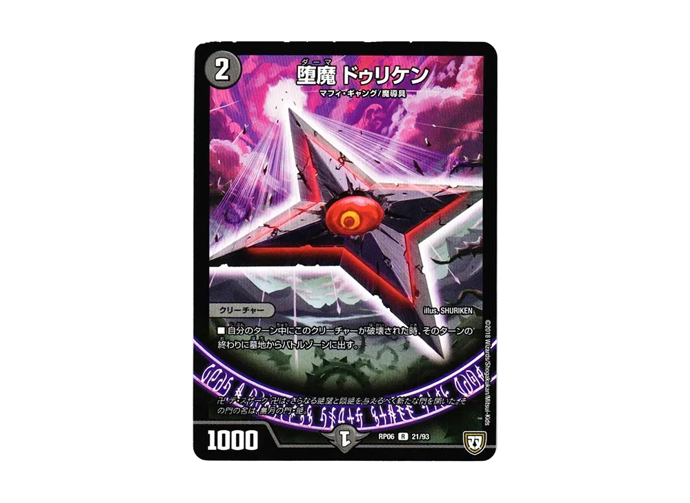 堕魔 ドゥリケン R [DMRP-06 21/93](双極篇 第2弾「逆襲のギャラクシー 卍・獄・殺!!」)