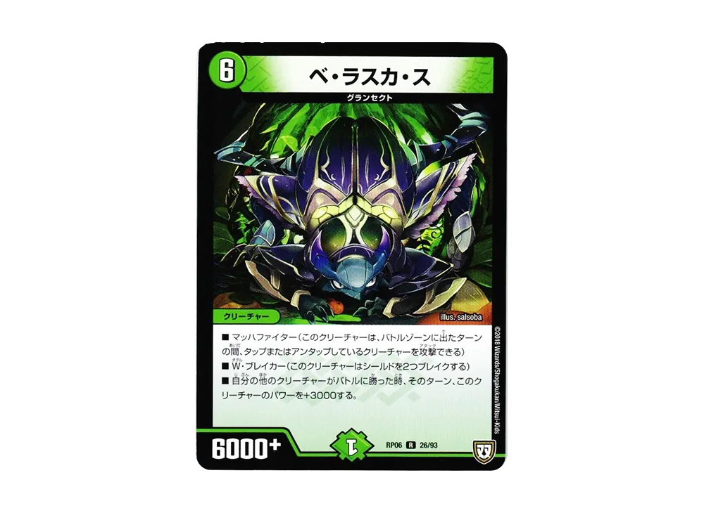 ベ・ラスカ・ス R [DMRP-06 26/93](双極篇 第2弾「逆襲のギャラクシー 卍・獄・殺!!」)