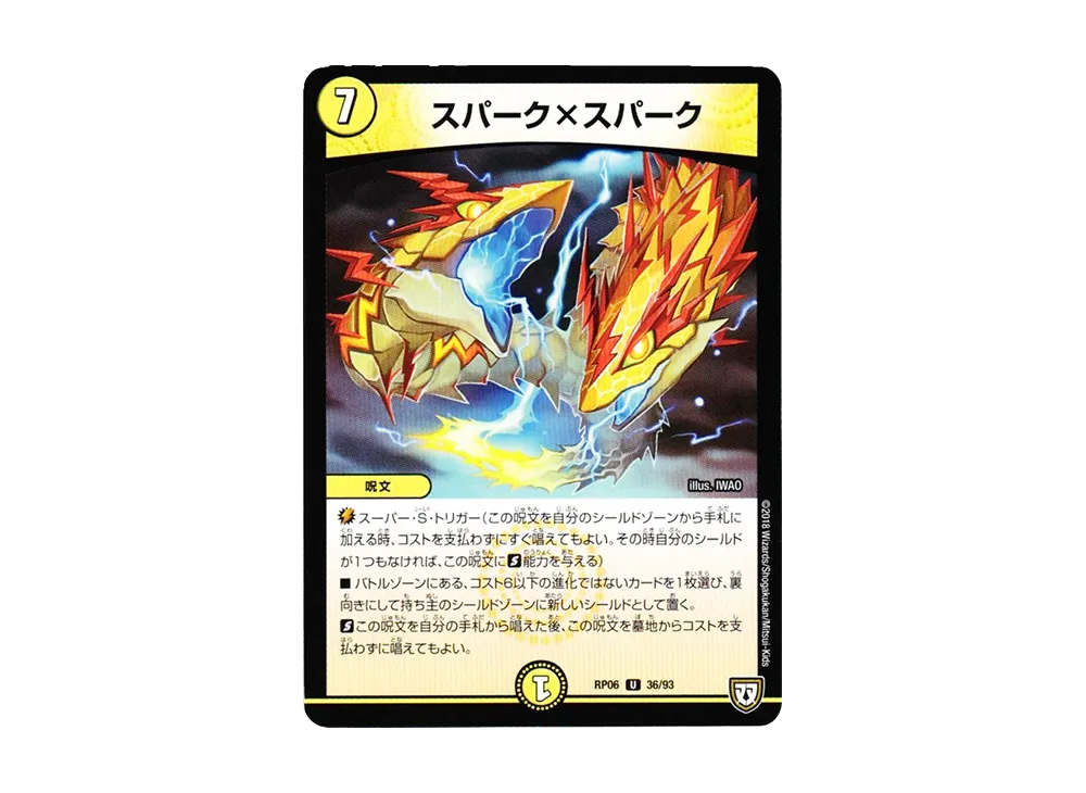 スパーク×スパーク U [DMRP-06 36/93](双極篇 第2弾「逆襲のギャラクシー 卍・獄・殺!!」)