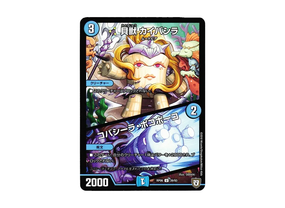 貝獣 カイバシラ / コバシーラ・ポコポーコ U [DMRP-06 39/93](双極篇 第2弾「逆襲のギャラクシー 卍・獄・殺!!」)