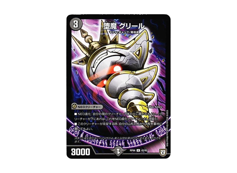 堕魔 グリール U [DMRP-06 42/93](双極篇 第2弾「逆襲のギャラクシー 卍・獄・殺!!」)