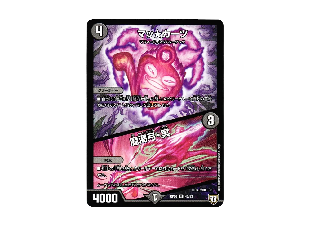 マッ★カーツ / 魔渇弓・冥 U [DMRP-06 45/93](双極篇 第2弾「逆襲のギャラクシー 卍・獄・殺!!」)