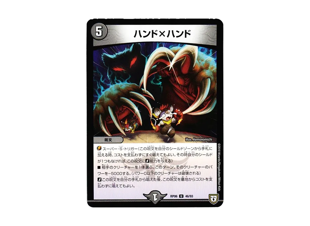 ハンド×ハンド U [DMRP-06 46/93](双極篇 第2弾「逆襲のギャラクシー 卍・獄・殺!!」)