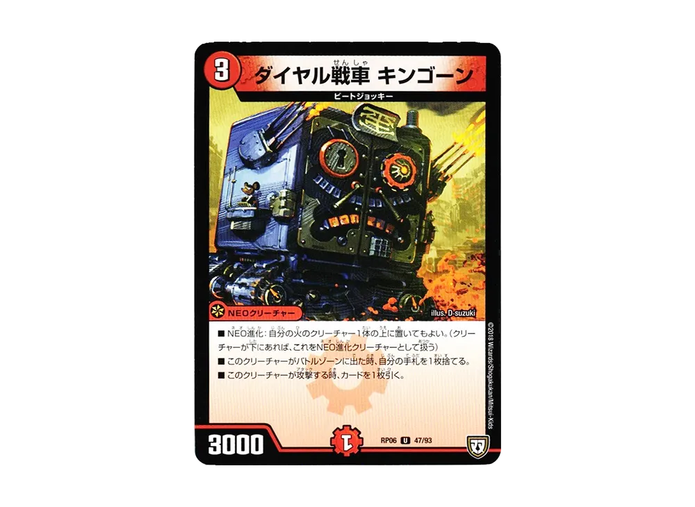 ダイヤル戦車 キンゴーン U [DMRP-06 47/93](双極篇 第2弾「逆襲のギャラクシー 卍・獄・殺!!」)
