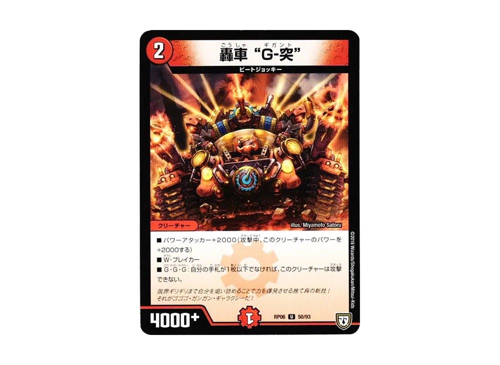 轟車 "G-突" U [DMRP-06 50/93](双極篇 第2弾「逆襲のギャラクシー 卍・獄・殺!!」)