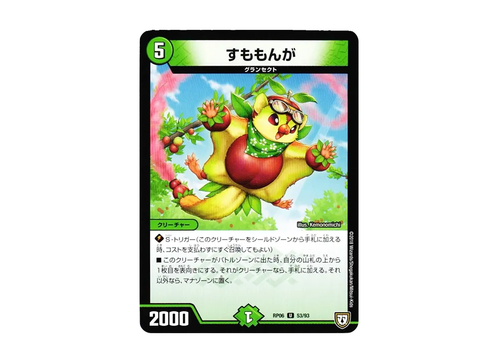 すももんが U [DMRP-06 53/93](双極篇 第2弾「逆襲のギャラクシー 卍・獄・殺!!」)