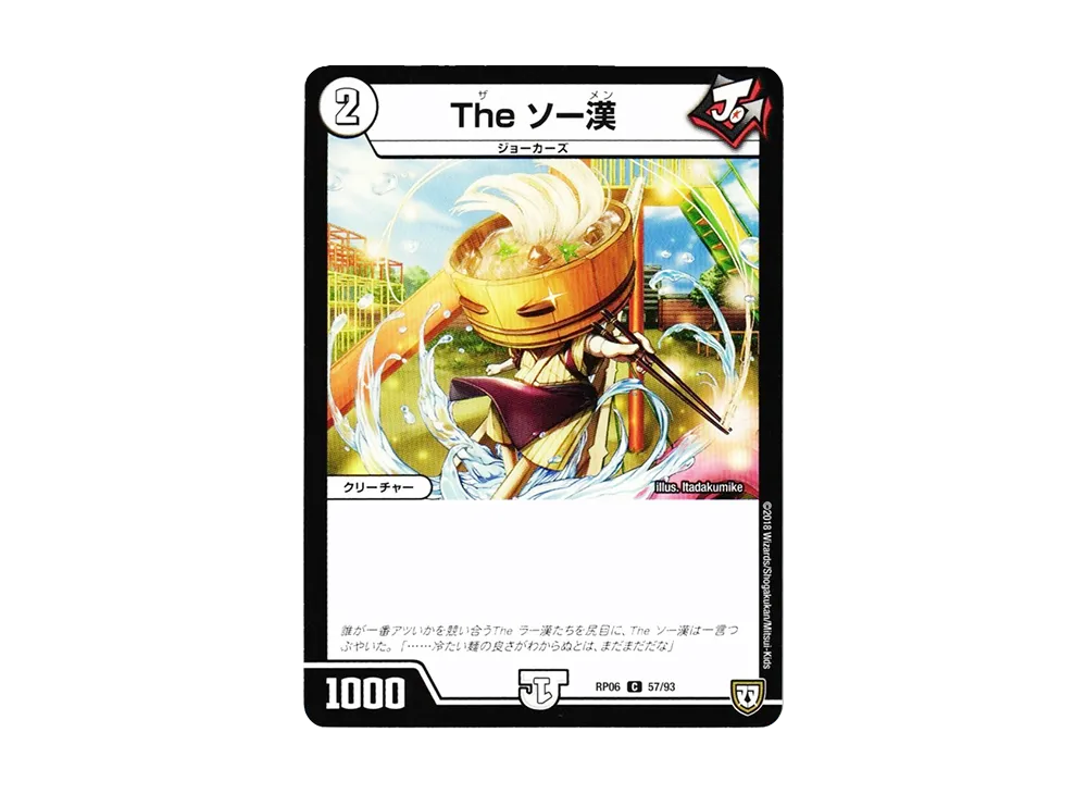 The ソー漢 C [DMRP-06 57/93](双極篇 第2弾「逆襲のギャラクシー 卍・獄・殺!!」)