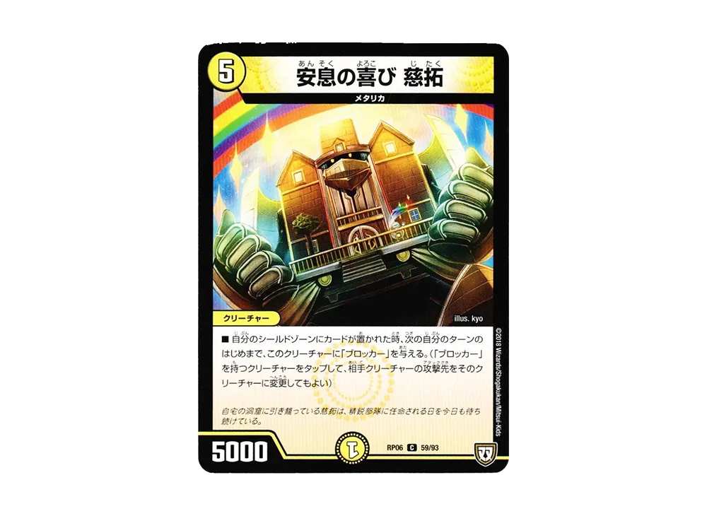 安息の喜び 慈拓 C [DMRP-06 59/93](双極篇 第2弾「逆襲のギャラクシー 卍・獄・殺!!」)