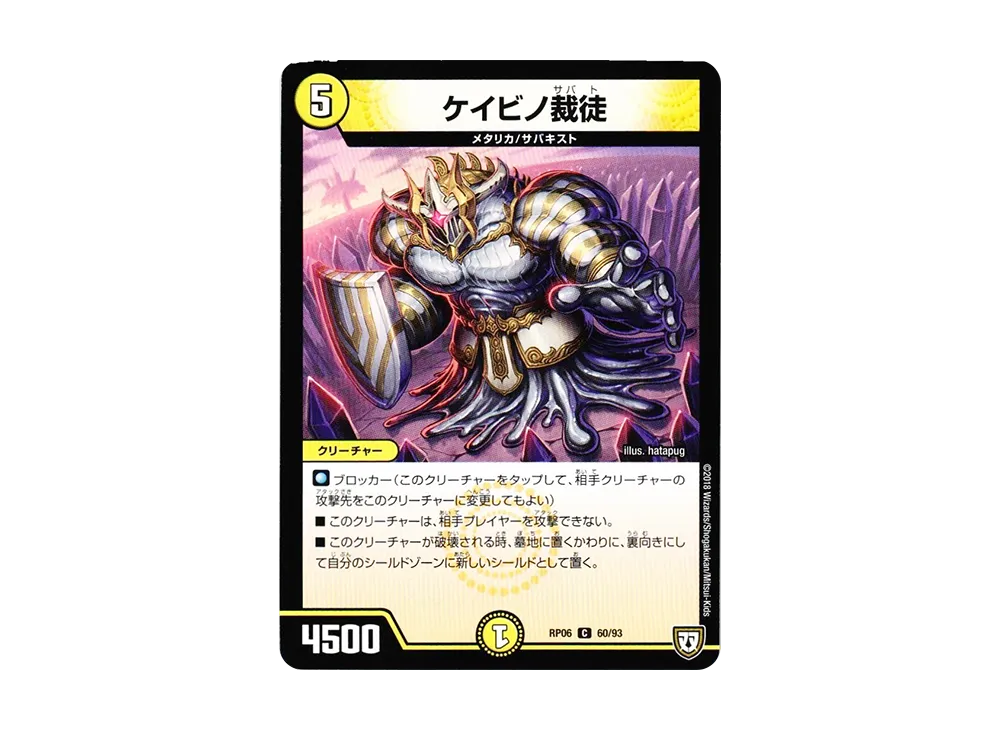 デュエルマスターズ ケイビノ裁徒 ケイビノ裁徒(DMRP06 60/93) | デュエル・マスターズ