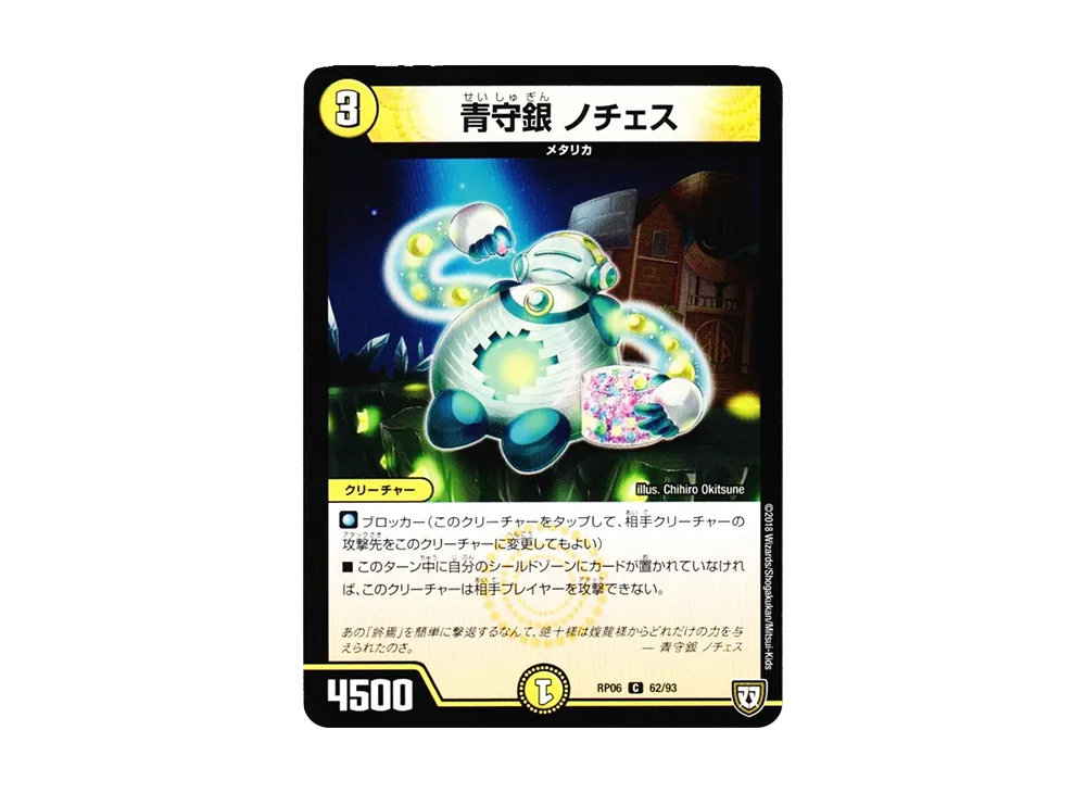 青守銀 ノチェス C [DMRP-06 62/93](双極篇 第2弾「逆襲のギャラクシー 卍・獄・殺!!」)