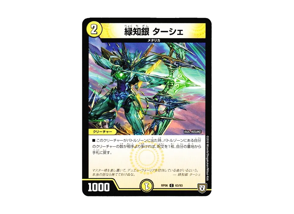 緑知銀 ターシェ C [DMRP-06 63/93](双極篇 第2弾「逆襲のギャラクシー 卍・獄・殺!!」)